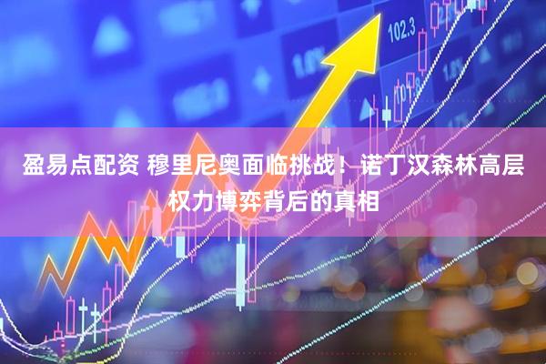 盈易点配资 穆里尼奥面临挑战！诺丁汉森林高层权力博弈背后的真相