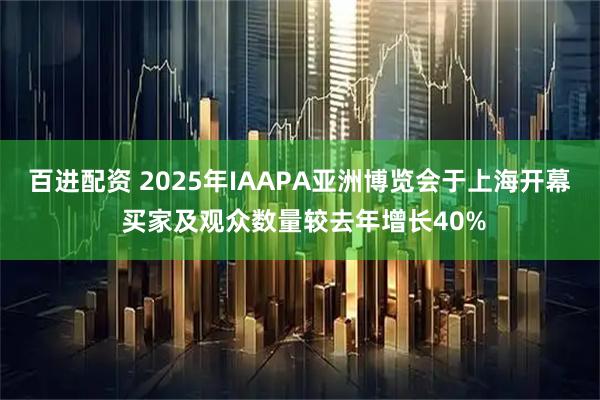 百进配资 2025年IAAPA亚洲博览会于上海开幕 买家及观众数量较去年增长40%